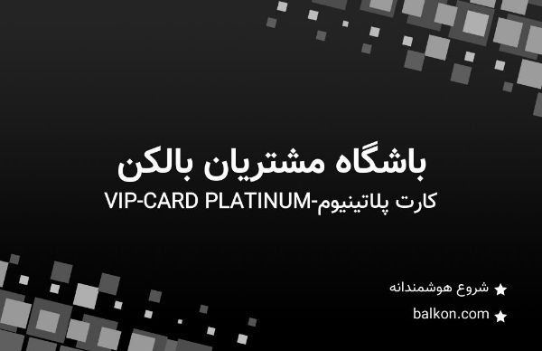 Picture of کارت پلاتینیوم-PLATINUM CARD-VIP